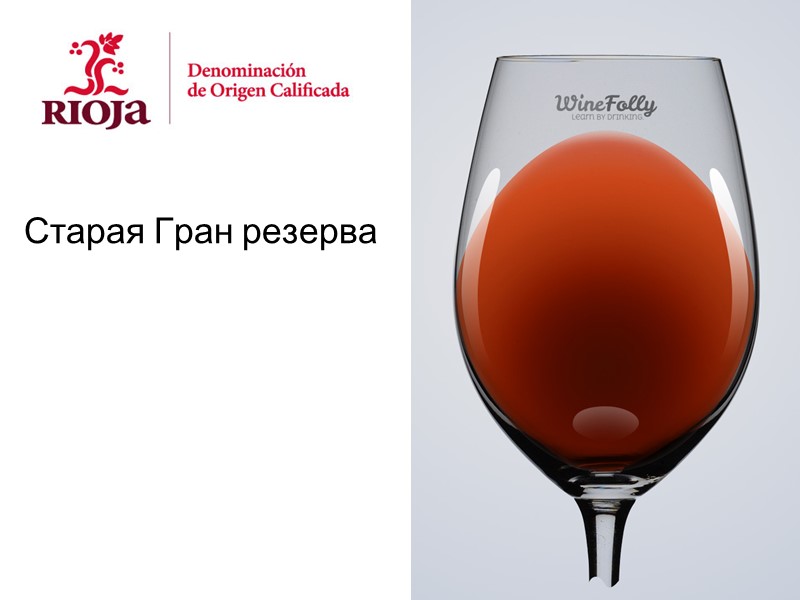 Старая Гран резерва